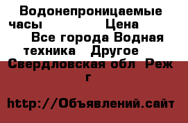 Водонепроницаемые часы AMST 3003 › Цена ­ 1 990 - Все города Водная техника » Другое   . Свердловская обл.,Реж г.